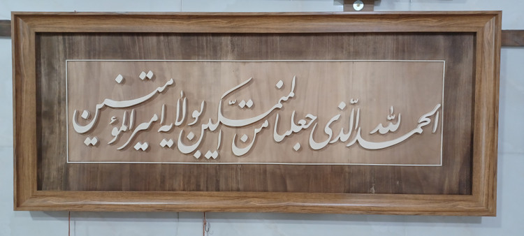 تابلو معرق الحمدلله الذی جعلنا من المتمسکین بولایت امیرالمومنین سایز ۵۰×۱۲۰