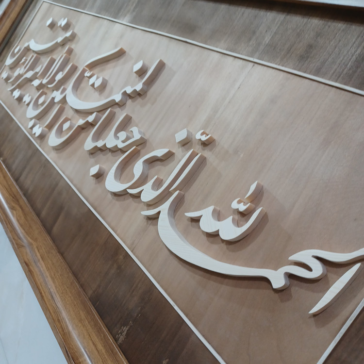 تابلو معرق الحمدلله الذی جعلنا من المتمسکین بولایت امیرالمومنین سایز ۵۰×۱۲۰