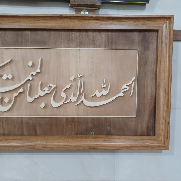 تابلو معرق الحمدلله الذی جعلنا من المتمسکین بولایت امیرالمومنین سایز ۵۰×۱۲۰