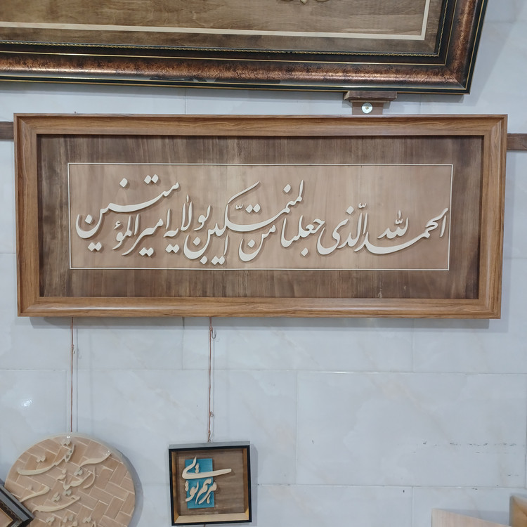تابلو معرق الحمدلله الذی جعلنا من المتمسکین بولایت امیرالمومنین سایز ۵۰×۱۲۰
