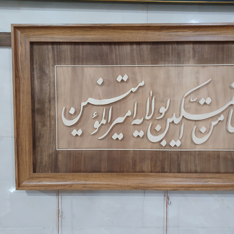 تابلو معرق الحمدلله الذی جعلنا من المتمسکین بولایت امیرالمومنین سایز ۵۰×۱۲۰