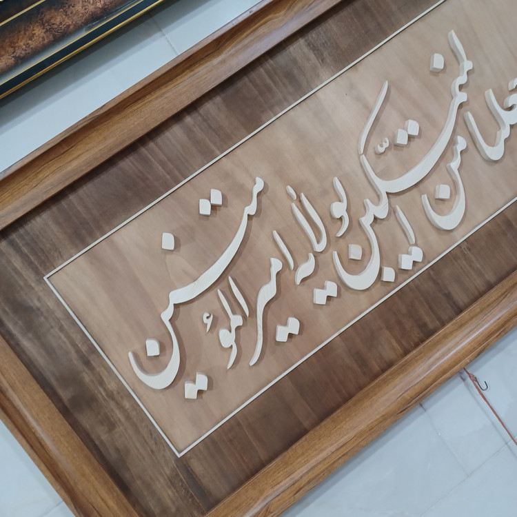 تابلو معرق الحمدلله الذی جعلنا من المتمسکین بولایت امیرالمومنین سایز ۵۰×۱۲۰