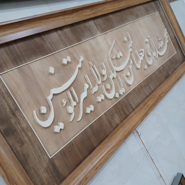 تابلو معرق الحمدلله الذی جعلنا من المتمسکین بولایت امیرالمومنین سایز ۵۰×۱۲۰