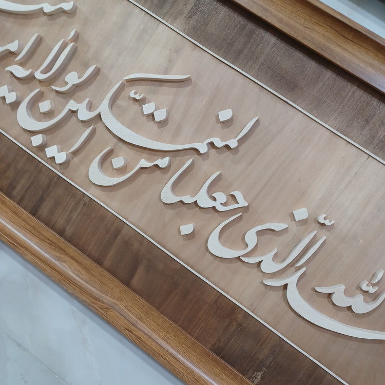 تابلو معرق الحمدلله الذی جعلنا من المتمسکین بولایت امیرالمومنین سایز ۵۰×۱۲۰