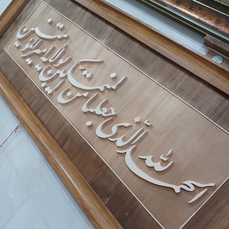 تابلو معرق الحمدلله الذی جعلنا من المتمسکین بولایت امیرالمومنین سایز ۵۰×۱۲۰