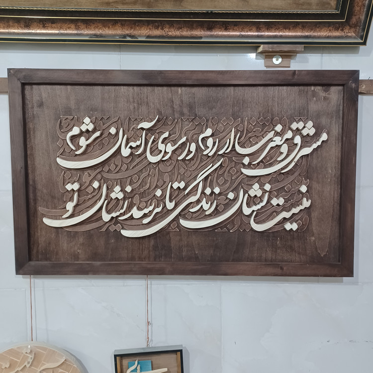 تابلو معرق کالیگرافی دستساز سایز ۶۰×۱۰۰