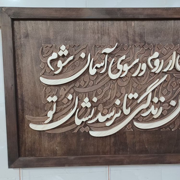 تابلو معرق کالیگرافی دستساز سایز ۶۰×۱۰۰