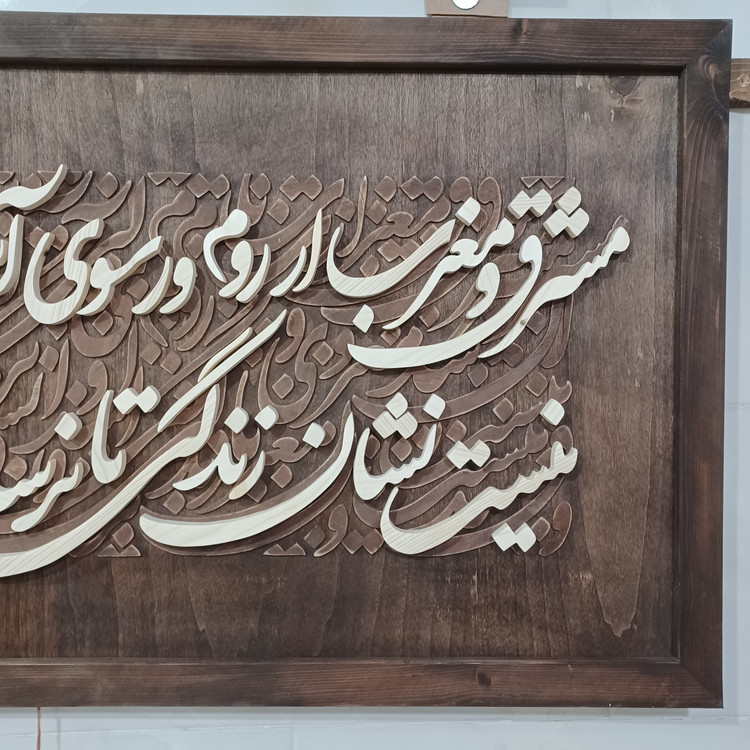 تابلو معرق کالیگرافی دستساز سایز ۶۰×۱۰۰