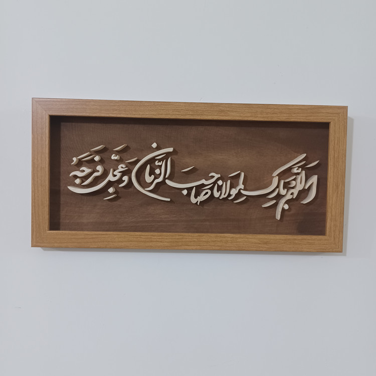 تابلو معرق اللهم بارک لمولانا صاحب الزمان سایز ۱۸×۳۸