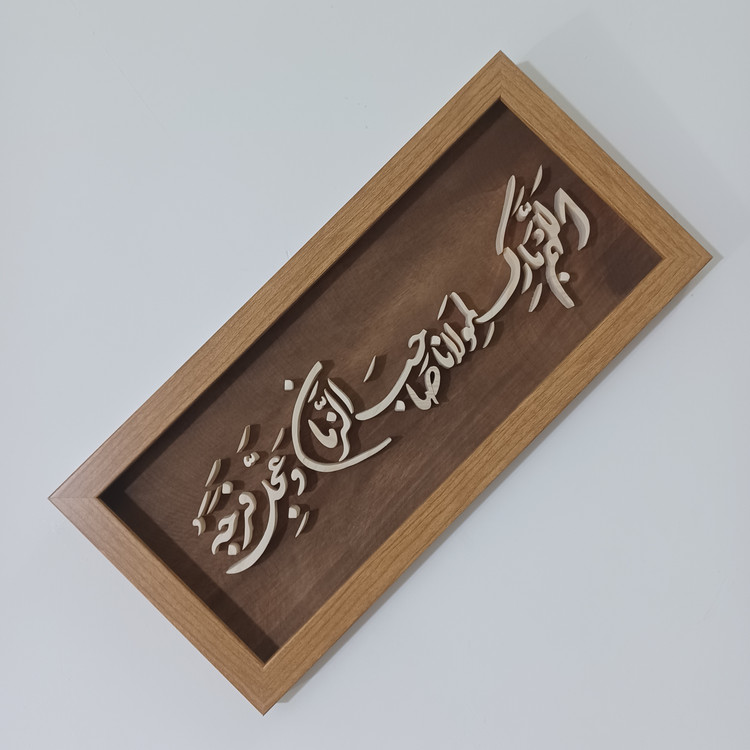 تابلو معرق اللهم بارک لمولانا صاحب الزمان سایز ۱۸×۳۸