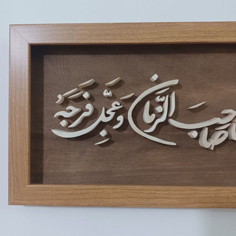 تابلو معرق اللهم بارک لمولانا صاحب الزمان سایز ۱۸×۳۸