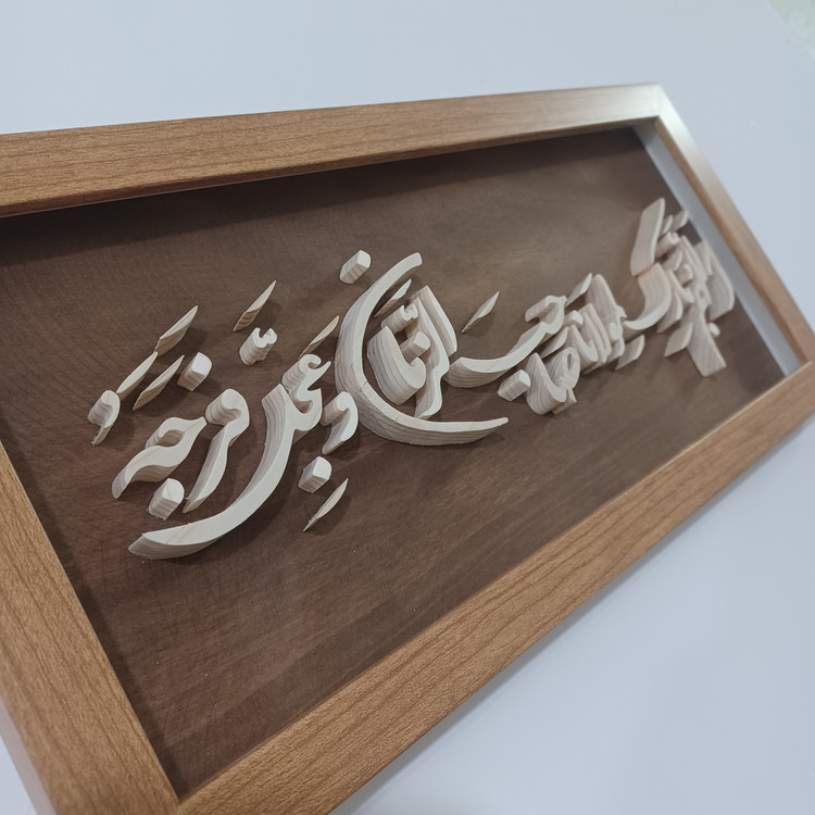 تابلو معرق اللهم بارک لمولانا صاحب الزمان سایز ۱۸×۳۸