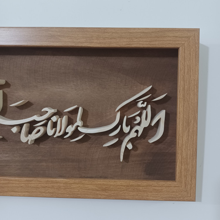 تابلو معرق اللهم بارک لمولانا صاحب الزمان سایز ۱۸×۳۸
