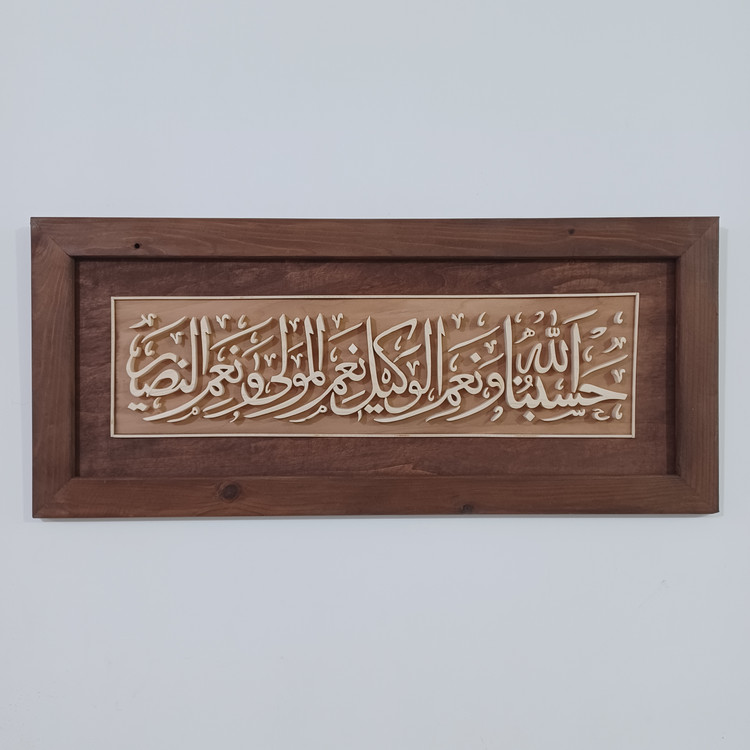 تابلو معرق حسبناالله و نعم الوکیل سایز ۳۰×۷۰