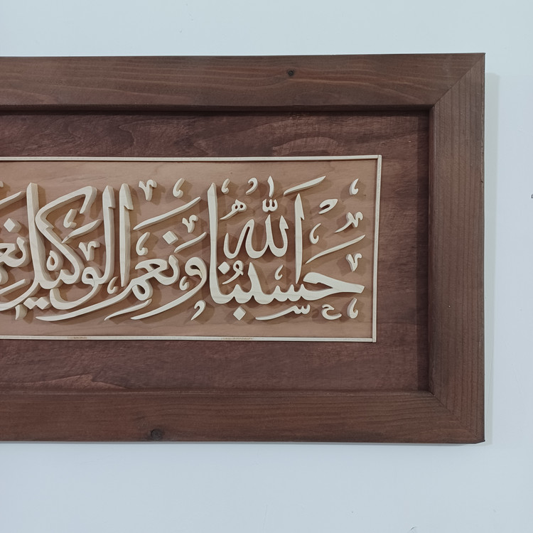 تابلو معرق حسبناالله و نعم الوکیل سایز ۳۰×۷۰