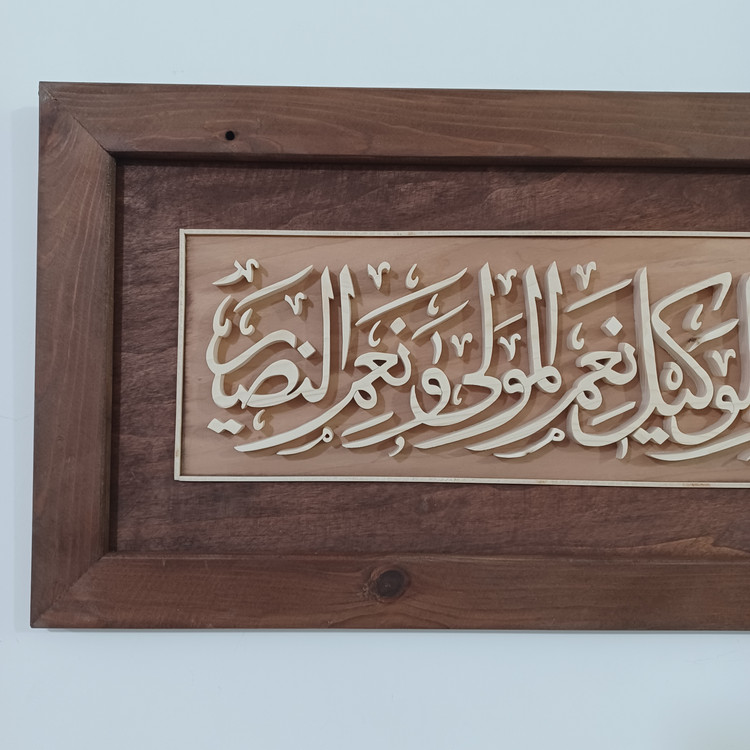 تابلو معرق حسبناالله و نعم الوکیل سایز ۳۰×۷۰