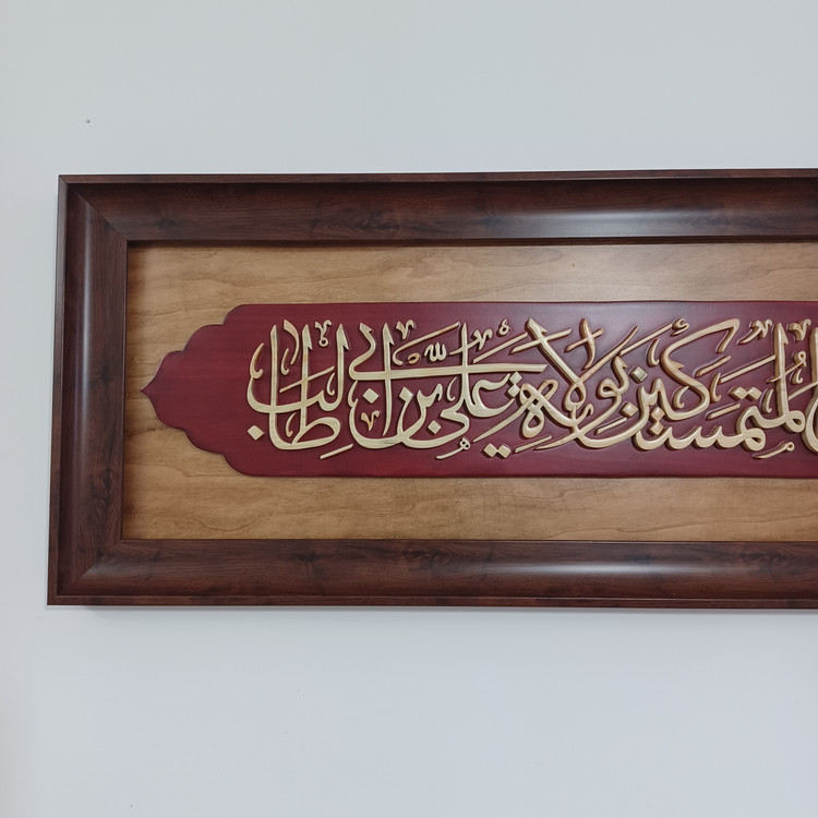 تابلو معرق الحمدلله الذی جعلنا من المتمسکین بولایت علی بن ابیطالب سایز ۳۵×۱۱۰