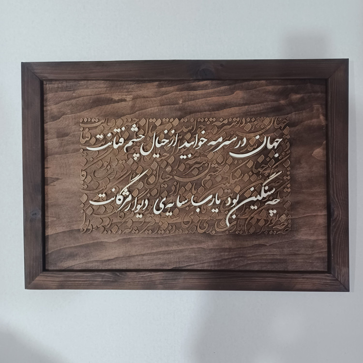 تابلو معرق کالیگرافی دستساز یک بیت شعر سایز ۵۰×۷۰