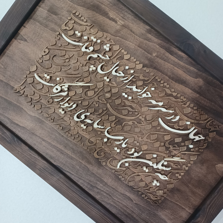 تابلو معرق کالیگرافی دستساز یک بیت شعر سایز ۵۰×۷۰