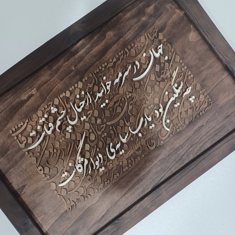 تابلو معرق کالیگرافی دستساز یک بیت شعر سایز ۵۰×۷۰