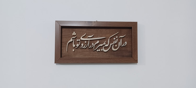 تابلو معرق در آن نفس که بمیرم در آرزوی تو باشم سایز ۱۸×۳۸