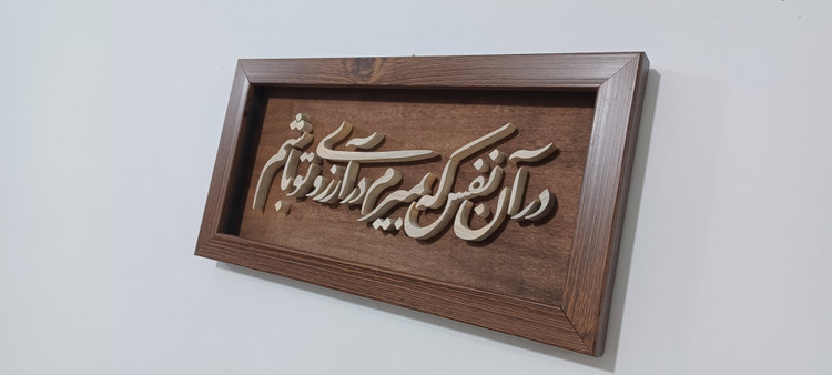 تابلو معرق در آن نفس که بمیرم در آرزوی تو باشم سایز ۱۸×۳۸