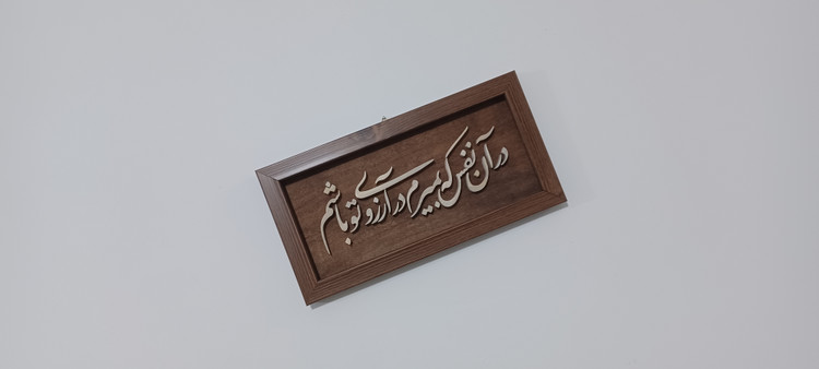 تابلو معرق در آن نفس که بمیرم در آرزوی تو باشم سایز ۱۸×۳۸
