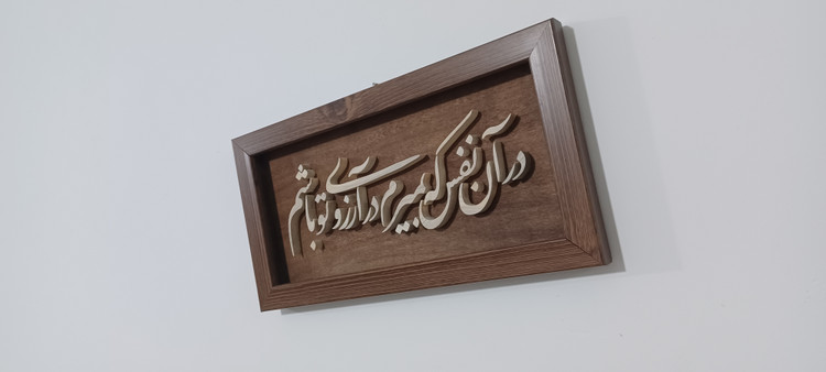 تابلو معرق در آن نفس که بمیرم در آرزوی تو باشم سایز ۱۸×۳۸