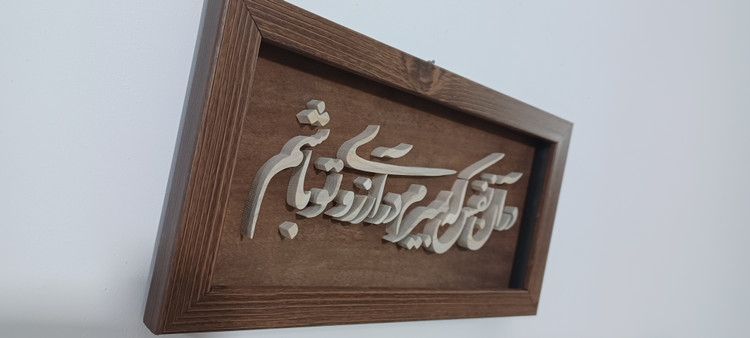 تابلو معرق در آن نفس که بمیرم در آرزوی تو باشم سایز ۱۸×۳۸