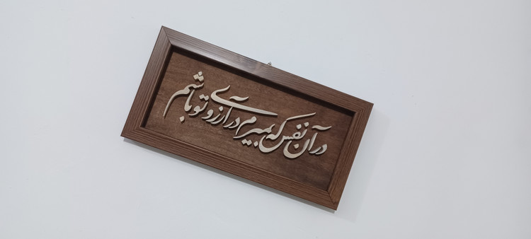 تابلو معرق در آن نفس که بمیرم در آرزوی تو باشم سایز ۱۸×۳۸
