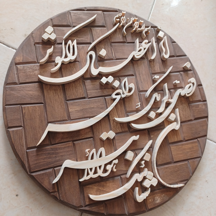 تابلو معرق دستساز سوره کوثر سایز ۳۳