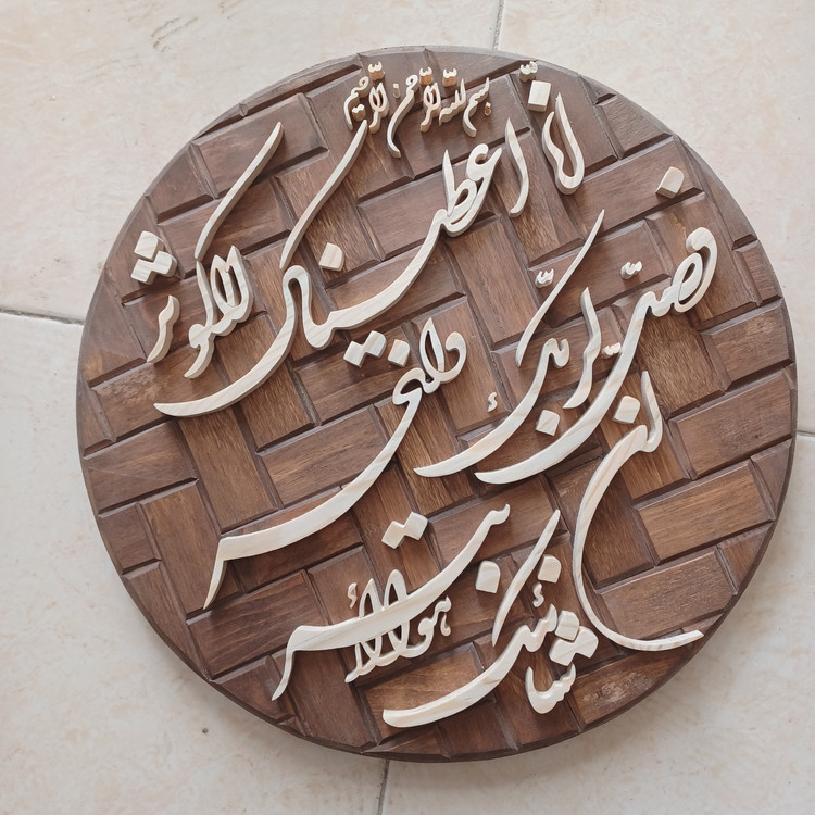 تابلو معرق دستساز سوره کوثر سایز ۳۳