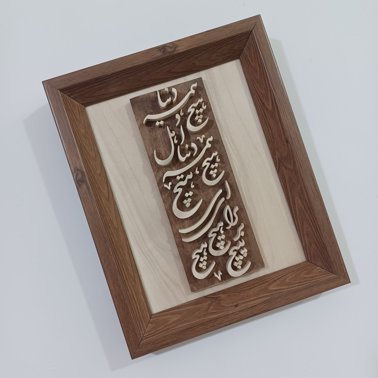 تابلو معرق دنیا همه هیچ و اهل دنیا همه هیچ سایز 20در25