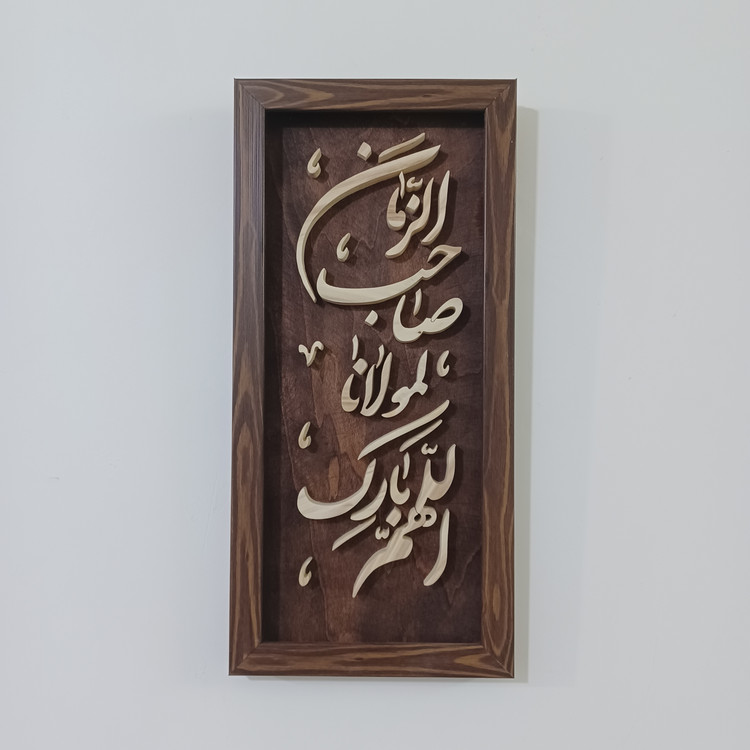 تابلو معرق اللهم بارک لمولانا صاحب الزمان سایز ۱۸×۳۸ عمودی