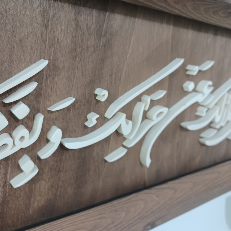 تابلو معرق اللهم اغننی بحلالک عن حرامک و بفضلک عمن سواک سایز ۲۰× رنگ زمینه قهوه ای۶۰