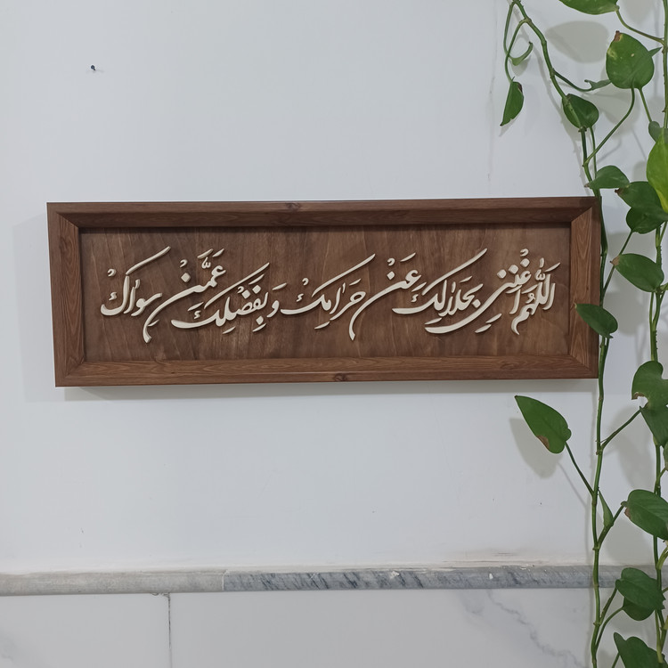 تابلو معرق اللهم اغننی بحلالک عن حرامک و بفضلک عمن سواک سایز ۲۰× رنگ زمینه قهوه ای۶۰