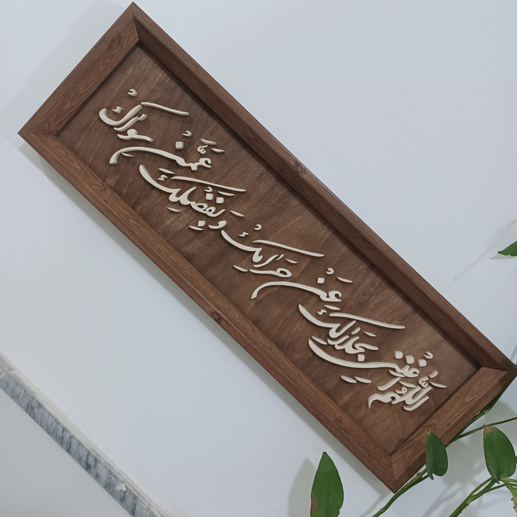 تابلو معرق اللهم اغننی بحلالک عن حرامک و بفضلک عمن سواک سایز ۲۰× رنگ زمینه قهوه ای۶۰