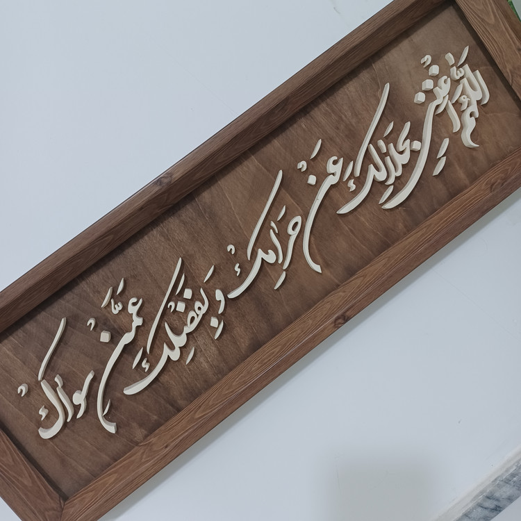 تابلو معرق اللهم اغننی بحلالک عن حرامک و بفضلک عمن سواک سایز ۲۰× رنگ زمینه قهوه ای۶۰