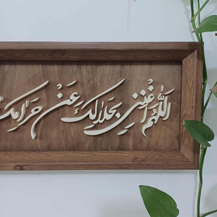 تابلو معرق اللهم اغننی بحلالک عن حرامک و بفضلک عمن سواک سایز ۲۰× رنگ زمینه قهوه ای۶۰
