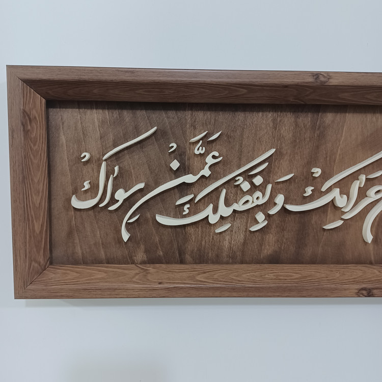 تابلو معرق اللهم اغننی بحلالک عن حرامک و بفضلک عمن سواک سایز ۲۰× رنگ زمینه قهوه ای۶۰
