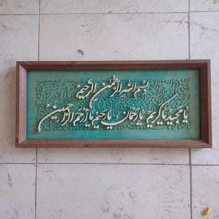 تابلو معرق بسم الله الرحمن الرحیم سایز ۲۸×۶۲ رنگ سبزطلایی