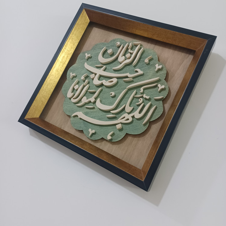 تابلو معرق اللهم بارک لمولانا صاحب الزمان سایز ۲۸×۲۸