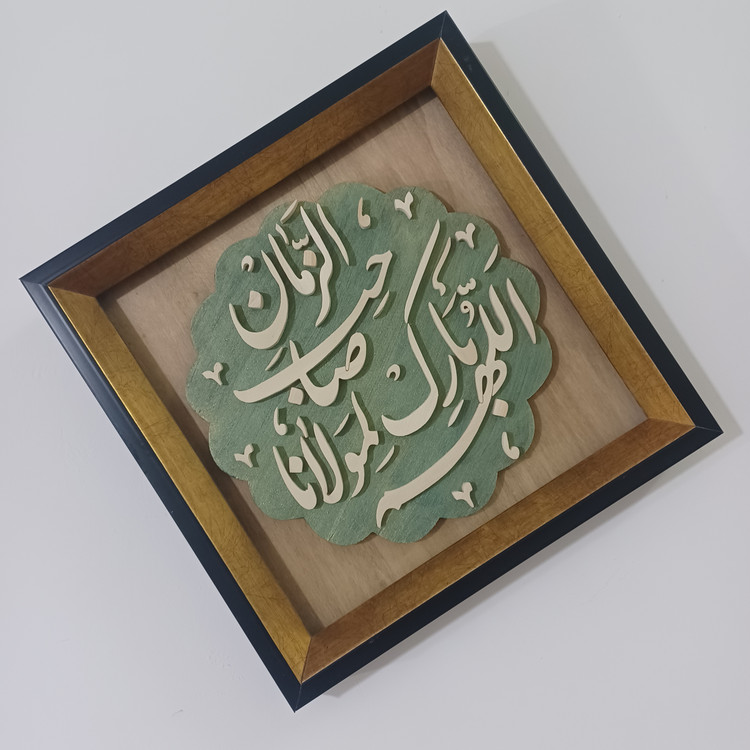 تابلو معرق اللهم بارک لمولانا صاحب الزمان سایز ۲۸×۲۸