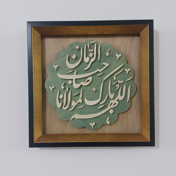 تابلو معرق اللهم بارک لمولانا صاحب الزمان سایز ۲۸×۲۸