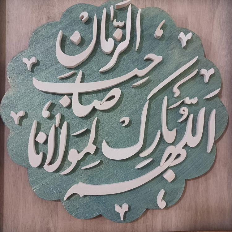 تابلو معرق اللهم بارک لمولانا صاحب الزمان سایز ۲۸×۲۸