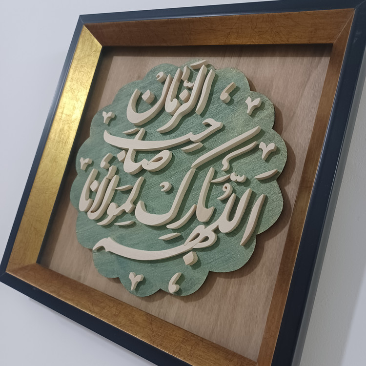 تابلو معرق اللهم بارک لمولانا صاحب الزمان سایز ۲۸×۲۸