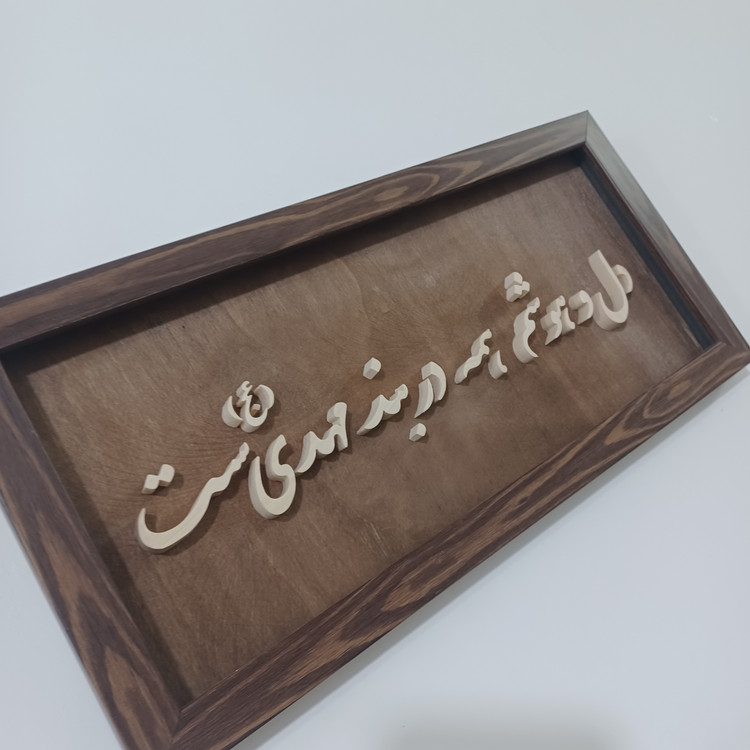 تابلو معرق دل و هوشم همه در بند مهدی ست سایز ۱۸×۳۸