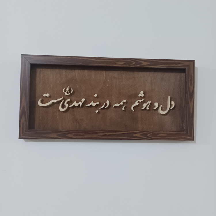 تابلو معرق دل و هوشم همه در بند مهدی ست سایز ۱۸×۳۸