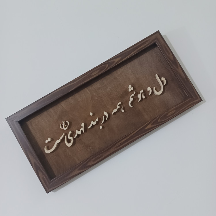تابلو معرق دل و هوشم همه در بند مهدی ست سایز ۱۸×۳۸