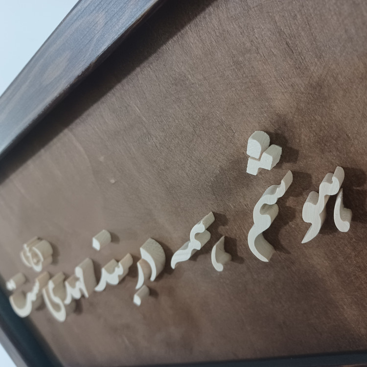 تابلو معرق دل و هوشم همه در بند مهدی ست سایز ۱۸×۳۸